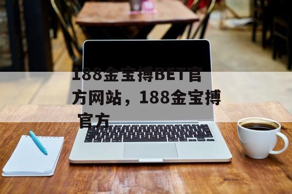 188金宝搏BET官方网站，188金宝搏 官方