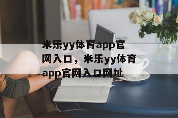 米乐yy体育app官网入口，米乐yy体育app官网入口网址