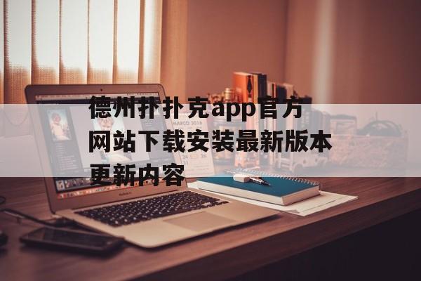 德州扑扑克app官方网站下载安装最新版本更新内容