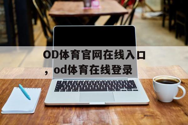 OD体育官网在线入口，od体育在线登录