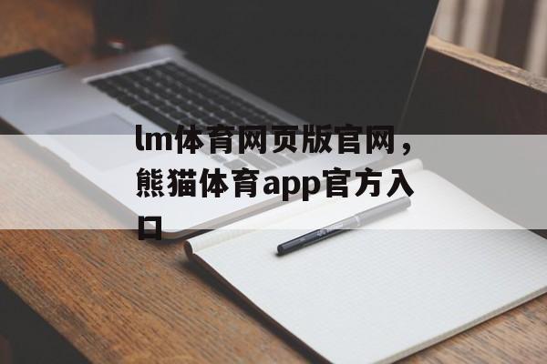 lm体育网页版官网，熊猫体育app官方入口