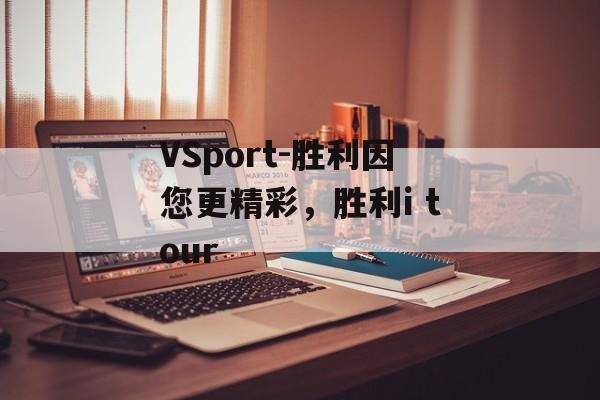 VSport-胜利因您更精彩，胜利i tour