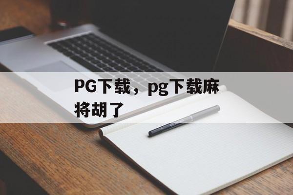 PG下载，pg下载麻将胡了