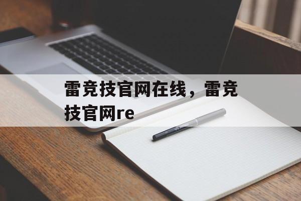 雷竞技官网在线，雷竞技官网re