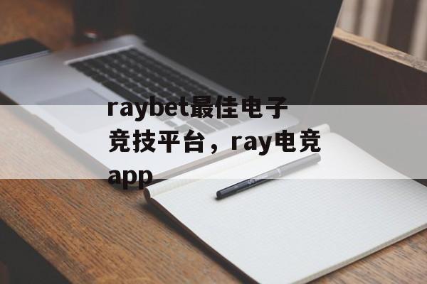 raybet最佳电子竞技平台，ray电竞app