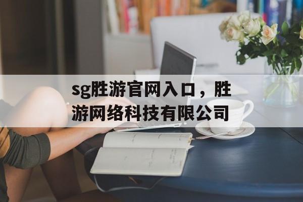 sg胜游官网入口，胜游网络科技有限公司